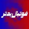 فوتبال بدتر