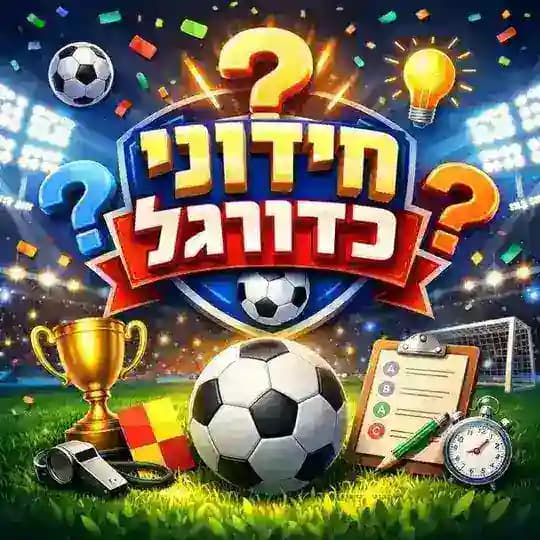 חידוני כדורגל