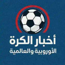 اخبار الكرة الأوروبية والعالمية Profile