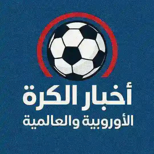 اخبار الكرة الأوروبية والعالمية Profile