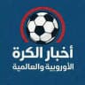 اخبار الكرة الأوروبية والعالمية
