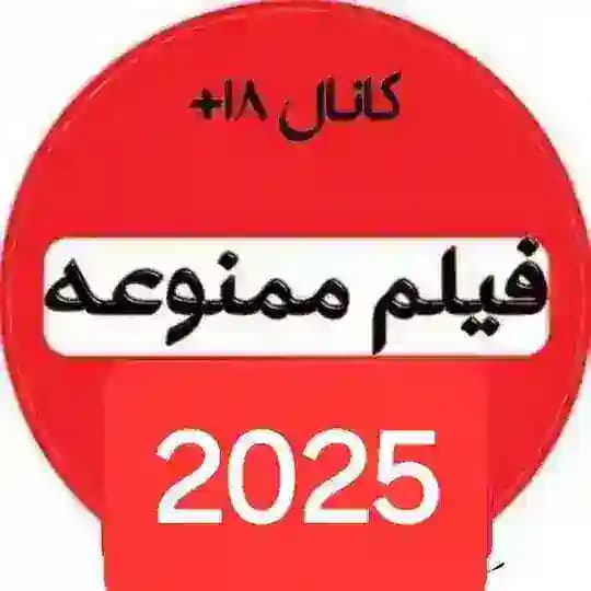 فیلم ممنوعه 2025