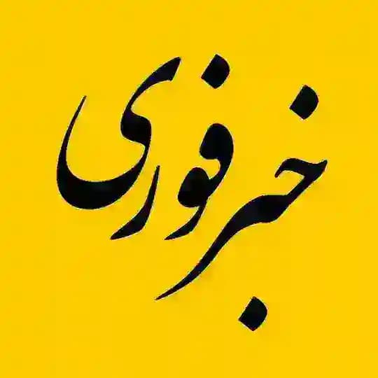 خبر فوری