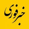خبر فوری