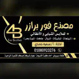 مصنع فور برازر للملابس الجاهزة فرع كليه الشريعه Somaya 4B Profile