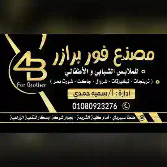 مصنع فور برازر للملابس الجاهزة فرع كليه الشريعه Somaya 4B Profile