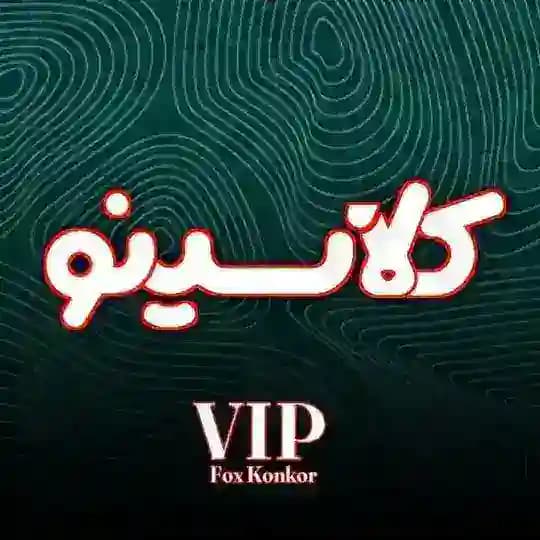 کلاسیــــنو | کمیاب
