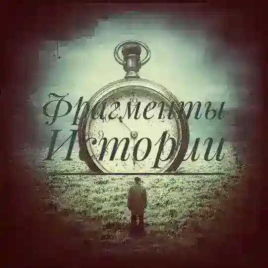 Фрагменты Истории