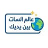 عالم السات بين يديك 🌍✨