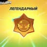 ХАЛЯВА В БРАВЛЕ