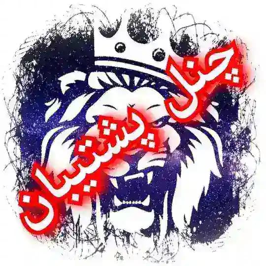⚔️ پشتیبان ⚔️