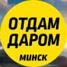 Отдам даром Минск!