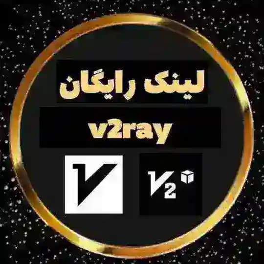 کانفیگ رایگان فیلترشکن V2ray