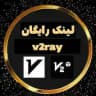 کانفیگ رایگان فیلترشکن V2ray