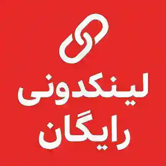 لینکدونی رایگان