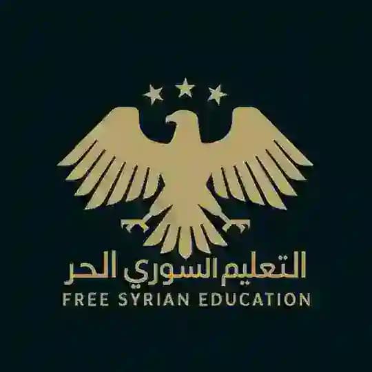 التعليم السوري الحر | 𝑭𝒓𝒆𝒆 𝑺𝒚𝒓𝒊𝒂𝒏 𝑬𝒅𝒖𝒄𝒂𝒕𝒊𝒏𝒐