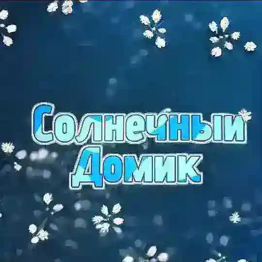 •.:°❀ Солнечный домик •.:°❀