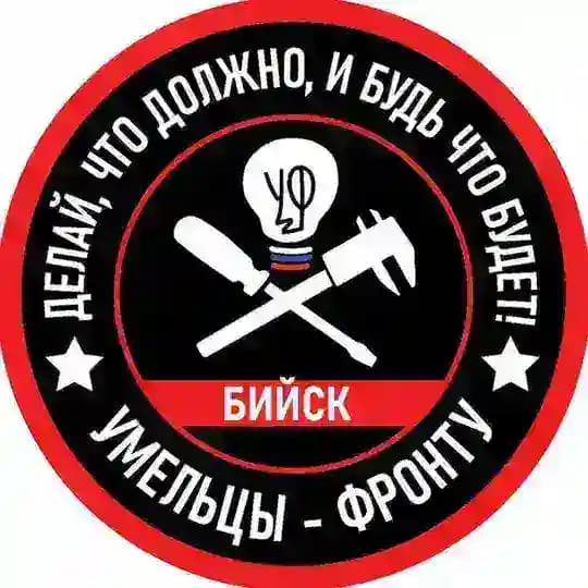 "Умельцы-Фронту" Бийск