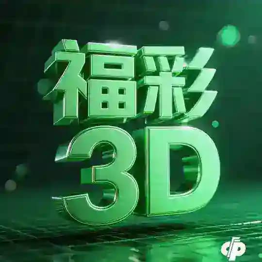 福彩3D 【精品推荐】排列三/低频彩 /排3 /排5/百家乐/PG电子 Profile