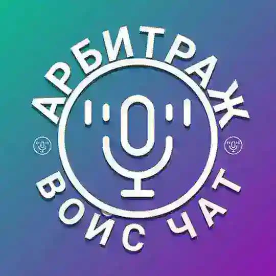 Войс чат про арбитраж трафика. Умер!