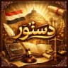 دستور