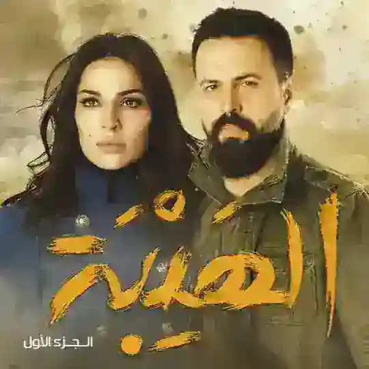 مسلسل الهيبة الجزء الاول
