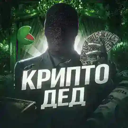 Крипто Дед