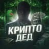 Крипто Дед