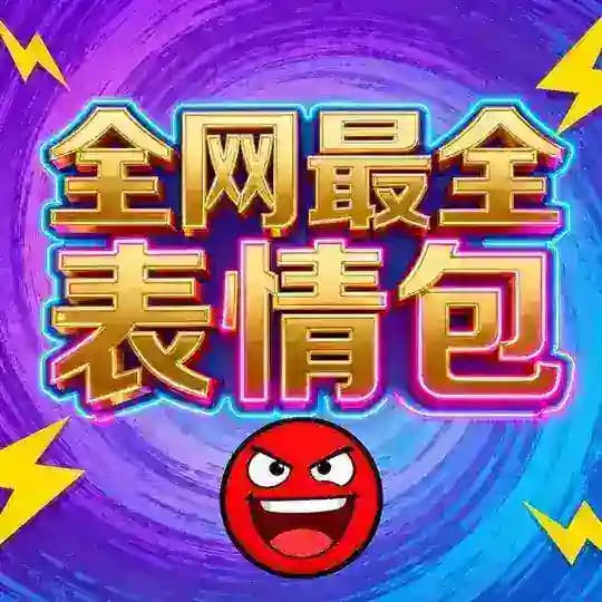 土豆科技-全网最全表情包（每日更新）精品GIF系列产品