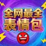 土豆科技-全网最全表情包（每日更新）精品GIF系列产品