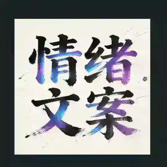 搞笑视频|情绪文案|深夜Eom文案馆