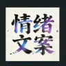 搞笑视频|情绪文案|深夜Eom文案馆