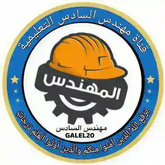 مهندس السادس 2026