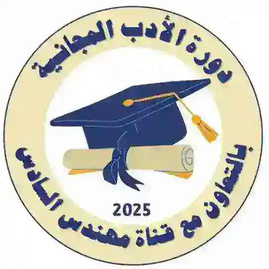 دورة الأدب المجانية2026