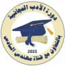 دورة الأدب المجانية2026