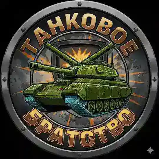 Танковое братство