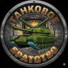 Танковое братство
