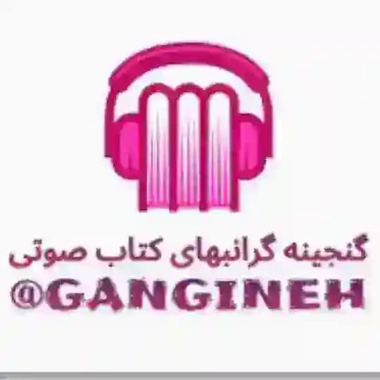 گنجینه گرانبهای کتاب صوتی