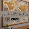 عباقرة تالته ثانوي