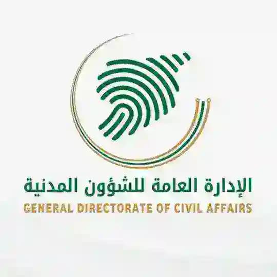 الإدارة العامة للشؤون المدنية
