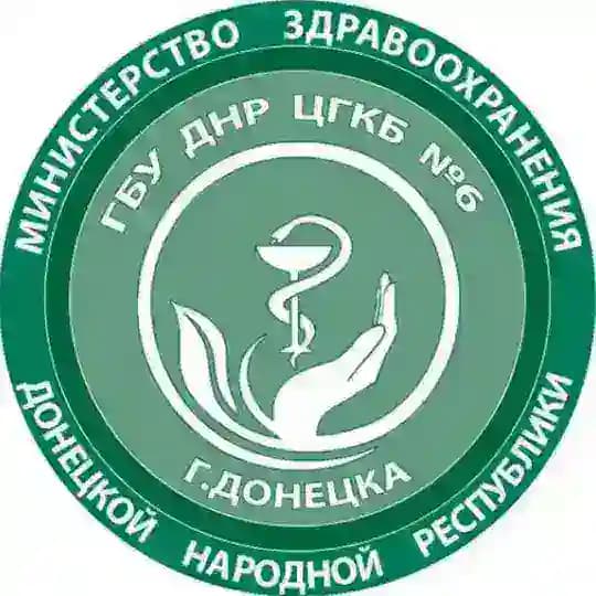 ЦГКБ № 6 г. Донецка