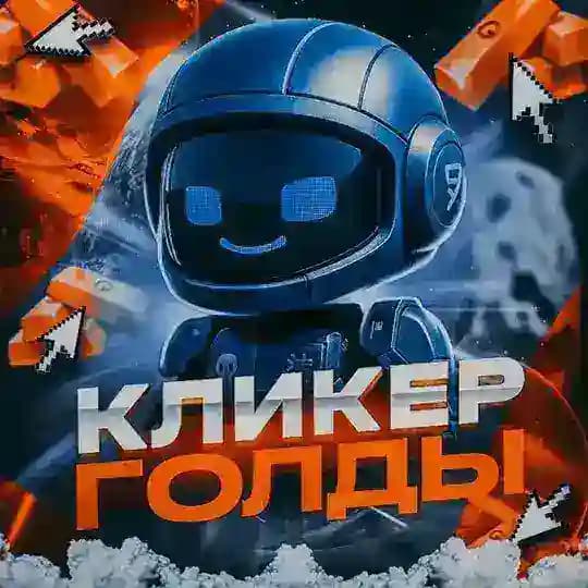 Кликер Голды | Новости