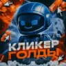 Кликер Голды | Новости