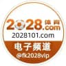 2028官方频道【福利频道】