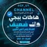 هاك ضعيف PUBG