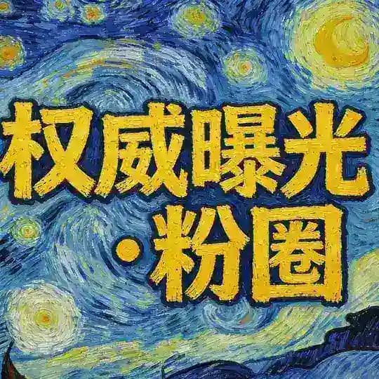 跑路狗的爹·瓜瓜的曝光日记