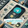حسابات تيليجرام