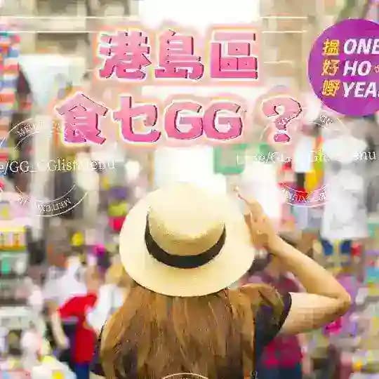 🇭🇰港島區 🇭🇰香港GG男人