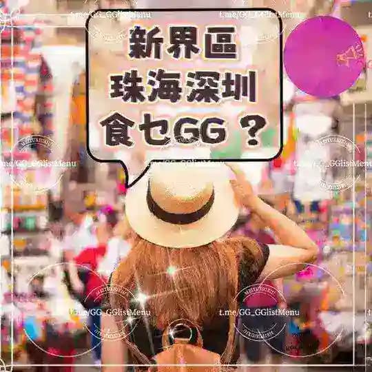 新界&大灣區🇭🇰香港GG男人