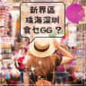 新界&大灣區🇭🇰香港GG男人